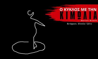 Article Ο κύκλος με την κιμωλία του Μπρεχτ, Kyklos me kimolia Bertolt Brecht