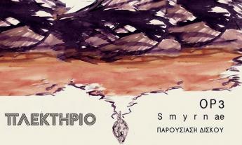 Article  Op3 SmyrnAe Live in Plektirio Nafplio,  Op3 SmyrnAe Live στο Πλεκτήριο Ναύπλιο, παρουσίαση δίσκου  Op3 SmyrnAe Live, ζωντανά παρουσίαση άλμπουμ των  Op3 SmyrnAe