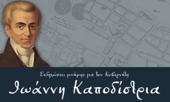 Article Ioannis Kapodistrias memory day 2019, Εκδηλώσεις Μνήμης Ιωάννη Καποδίστρια 2019