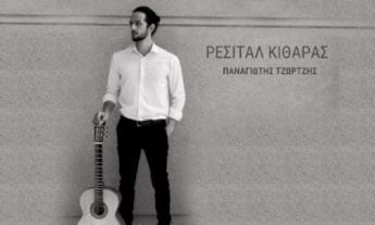 Article Παναγιώτης Τζώρτζης κιθάρα Ναύπλιο, Panagiotis Tzortzis guitar recital Nafplio