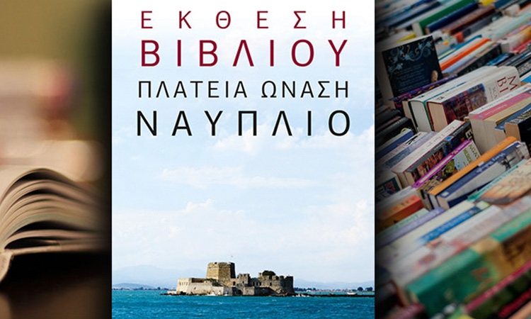 Έκθεση Βιβλίου Ναυπλίου, Nafplio Book Exhibition, Βιβλίο Ναύπλιο, Nafplio books