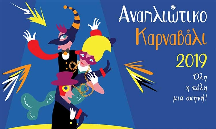 Αναπλιώτικο καρναβάλι 2019, όλη η πόλη μια σκηνή, Nafplio carnival 2019