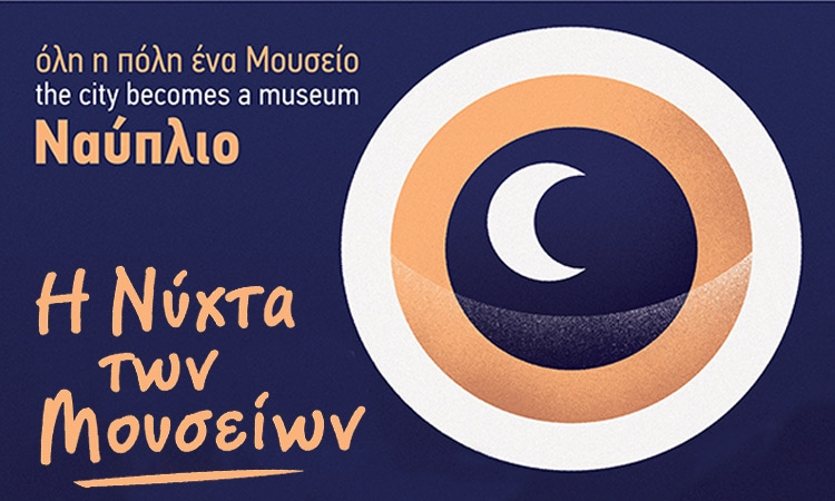 Ευρωπαϊκή νύκτα των Μουσείων, The European Night of Museums in Nafplio