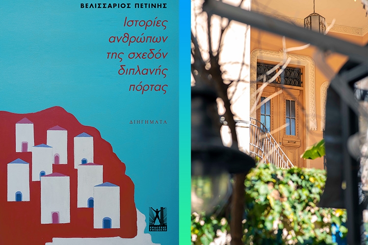 Ιστορίες ανθρώπων της σχεδόν διπλανής πόρτας παρουσίαση βιβλίου Ναύπλιο, stories of people next door book presentation Nafplio