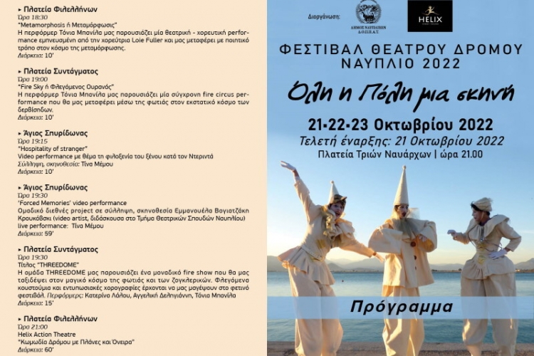 Πρόγραμμα Φεστιβάλ Θεάτρου Δρόμου Ναύπλιο, Street Theater Festival programme Nafplio