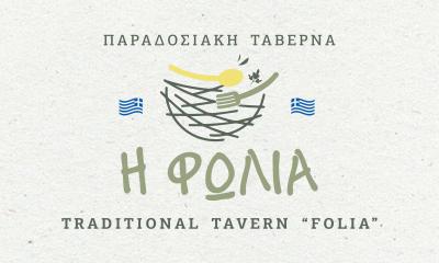 Εστιατόριο Η Φωλιά λογότυπο, Folia Nafplio restaurant logo